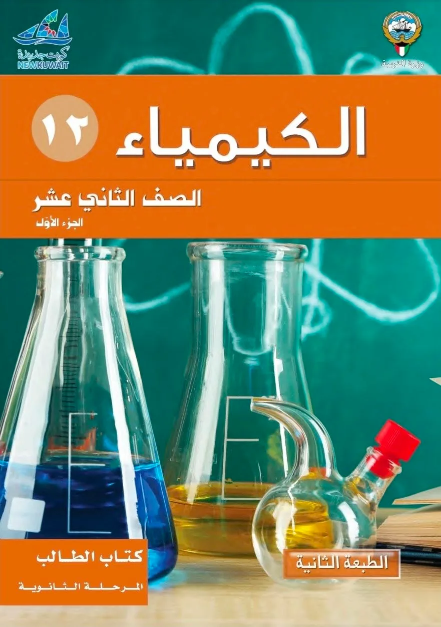 كيمياء الصف الثاني عشر  الفصل الاول