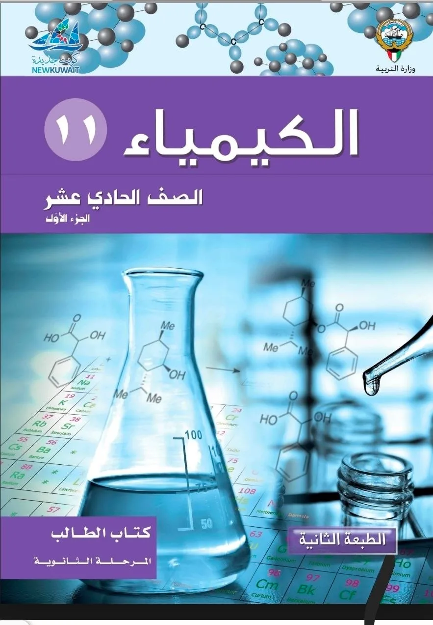 كيمياء الصف الحادي عشر